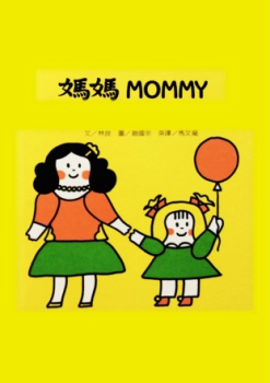 媽媽Mommy